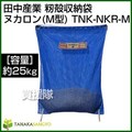 田中産業 籾殻収納袋 ヌカロン(M型)