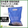 田中産業 籾殻収納袋 ヌカロン(ミニ大型)