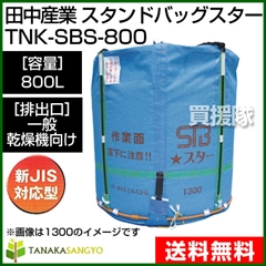 田中産業 フレキシブルコンテナ スタンドバッグスター[800L]