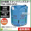 田中産業 フレキシブルコンテナ スタンドバッグスター[800L]