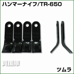 ハンマーナイフ TR-650 [32枚] 【オーレック・共立 HR-531/550用】