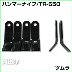 ツムラ ハンマーナイフ TR-650 [46枚] 【オーレック・共立 HRH-801/HR802用】