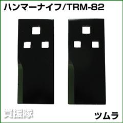 ツムラ フリーナイフ TRM-82 [2枚] 【筑水キャニコム 草刈機まさお(標準タイプ)用】