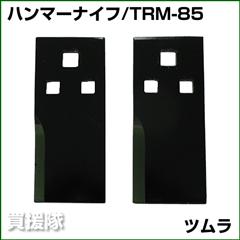 ツムラ フリーナイフ TRM-85 [2枚] 【オーレック・共立 RM85/86/88/90/95/96/97/98/980用・RMK-160/161/1600(フリー)用】