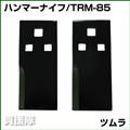 ツムラ フリーナイフ TRM-85 [2枚] 【オーレック・共立 RM85/86/88/90/95/96/97/98/980用・RMK-160/161/1600(フリー)用】