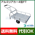 アルミス アルミリヤカー 4型FT(グリップ付)