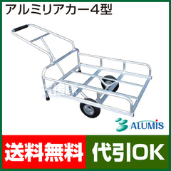 アルミス アルミリヤカー 4型(グリップ付)　【リヤカー 牽引 リアカー 】