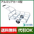 アルミス アルミリヤカー 4型(グリップ付)　【リヤカー 牽引 リアカー 】