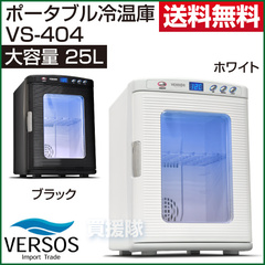 ベルソス ポータブル冷温庫25L VS-404 温冷庫