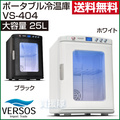 ベルソス ポータブル冷温庫25L VS-404 温冷庫