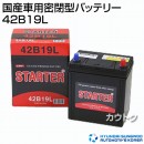 ヒュンダイ 国産車用 (STARTER) 密閉型バッテリー 42B19L 【バッテリー】
