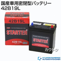 ヒュンダイ 国産車用 (STARTER) 密閉型バッテリー 42B19L 【バッテリー】