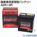 ヒュンダイ 国産車用 (STARTER) 密閉型バッテリー 42B19R 【バッテリー】