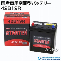 ヒュンダイ 国産車用 (STARTER) 密閉型バッテリー 42B19R 【バッテリー】