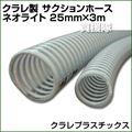 クラレ製 サクションホース ネオライト 25mm×3m