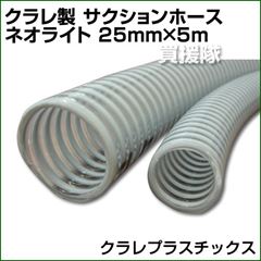 クラレ製 サクションホース ネオライト 25mm×5m