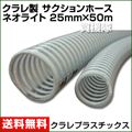 クラレ製 サクションホース ネオライト 25mm×50m