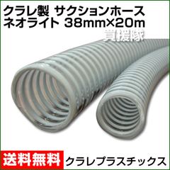 クラレ製 サクションホース ネオライト 38mm×20m