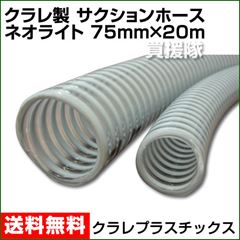 クラレ製 サクションホース ネオライト 75mm×20m