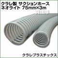 クラレ製 サクションホース ネオライト 75mm×3m