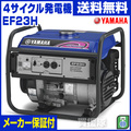 ヤマハ 4サイクル発電機 EF23H
