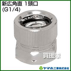 ヤマホ 新広角直1頭口(動噴用噴口)