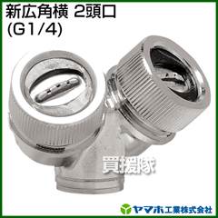 ヤマホ 新広角横2頭口(動噴用噴口)