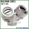 ヤマホ 新広角横2頭口(動噴用噴口)