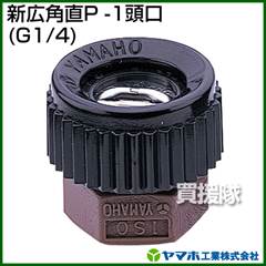 ヤマホ 新広角直P-1頭口(動噴用噴口)