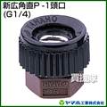 ヤマホ 新広角直P-1頭口(動噴用噴口)