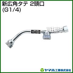 ヤマホ 新広角夕テ2頭口(動噴用噴口)