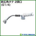 ヤマホ 新広角夕テ2頭口(動噴用噴口)
