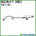 ヤマホ 新広角夕テ3頭口(動噴用噴口)