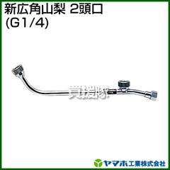 ヤマホ 新広角山梨2頭口(動噴用噴口)