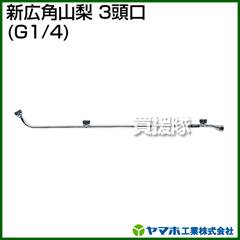 ヤマホ 新広角山梨3頭口(動噴用噴口)