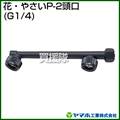 ヤマホ 花・やさいP-2頭口(動噴用噴口)