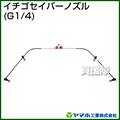 ヤマホ イチゴセイバーノズル(動噴用噴口)【ノズル 噴口 噴霧器 噴霧 噴霧機】