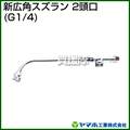 ヤマホ 新広角スズラン2頭口(動噴用噴口)