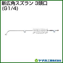 ヤマホ 新広角スズラン3頭口(動噴用噴口)