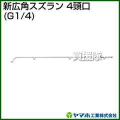 ヤマホ 新広角スズラン4頭口(動噴用噴口)