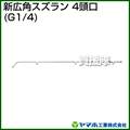 ヤマホ 新広角スズラン4頭口(動噴用噴口)