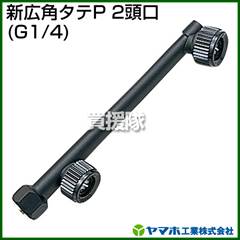 ヤマホ 新広角夕テP-2頭口(動噴用噴口)