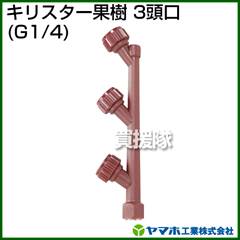 ヤマホ キリスター果樹3頭口(動噴用噴口)