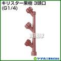 ヤマホ キリスター果樹3頭口(動噴用噴口)