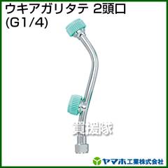 ヤマホ ウキアガリ タテ2頭口(動噴用噴口)