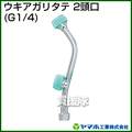ヤマホ ウキアガリ タテ2頭口(動噴用噴口)