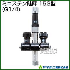 ヤマホ ミニステン畦畔15G型(動噴用噴口)