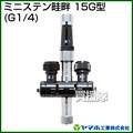 ヤマホ ミニステン畦畔15G型(動噴用噴口)