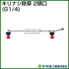 ヤマホ キリナシ除草2頭口(動噴用噴口)