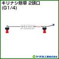 ヤマホ キリナシ除草2頭口(動噴用噴口)